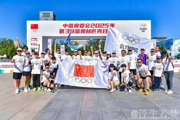第39届奥林匹克日活动圆满举办,中国奥委会精彩呈现 第39届奥林匹克日活动圆满举办,中国奥委会精彩呈现