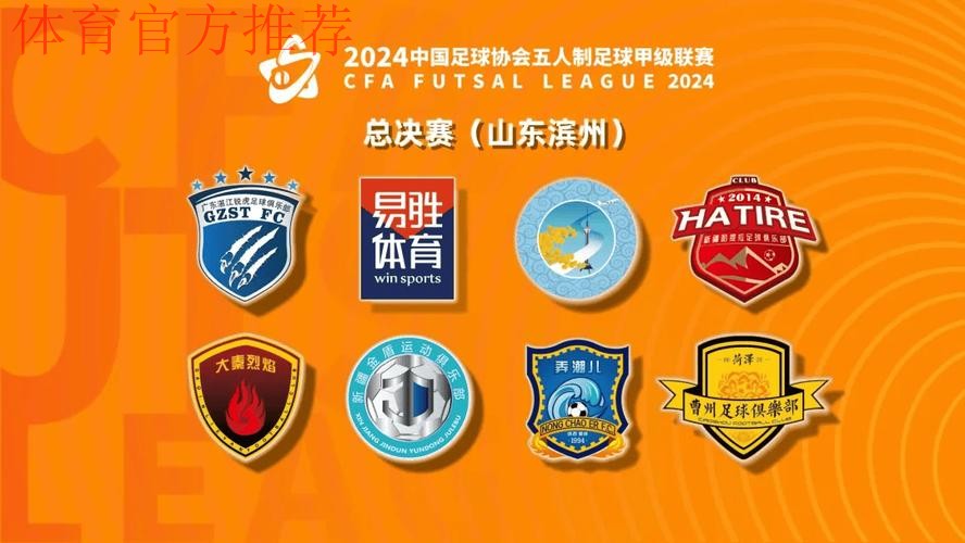 2023中国足协五人制足球甲级联赛总决赛在山东滨州开幕