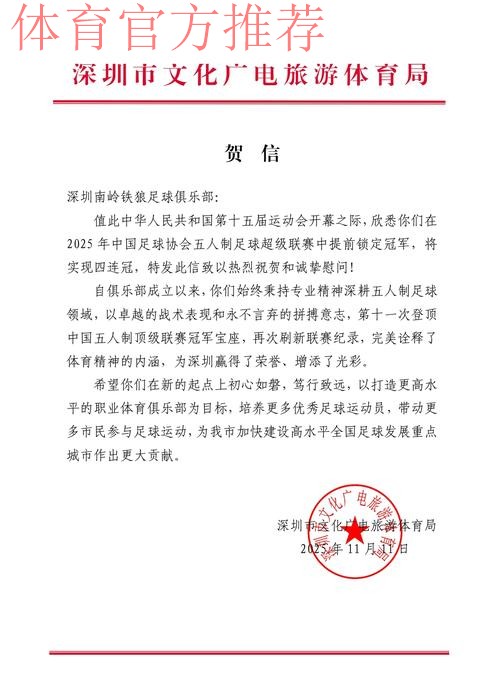 深圳南岭铁狼斩获2023五超联赛冠军奖杯